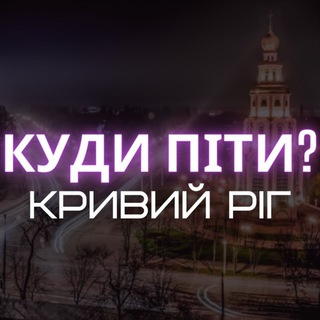 КУДИ ПІТИ?  КРИВИЙ РІГ