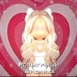 РОЗЫГРЫШИ БРЮЛИКА