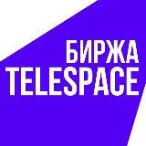 ТЕЛЕГРАМ БИРЖА TELESPACE | КУПИТЬ, ПРОДАТЬ КАНАЛ