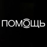 ПОМОЩЬ В МОСКВЕ