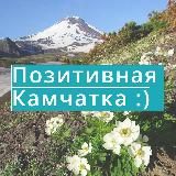 ПОЗИТИВНАЯ КАМЧАТКА