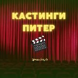 КАСТИНГИ СПБ ПИТЕР