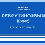 ЗАДАНИЯ ДЛЯ РЕКРУТИНГОВОГО КУРСА