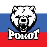РОКОТ