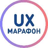 UX-МАРАФОН