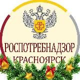 РОСПОТРЕБНАДЗОР КРАСНОЯРСК