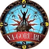 NA-GORU.RU