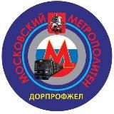 ДОРПРОФЖЕЛ МОСКОВСКОГО МЕТРОПОЛИТЕНА