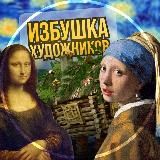 ИЗБУШКА ХУДОЖНИКОВ