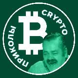 CRYPTO ПРИКОЛЫ