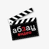 АБЗАЦ. ВИДЕО