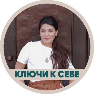 КЛЮЧИ К СЕБЕ