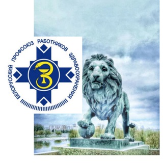 ПРОФСОЮЗ МЕДРАБОТНИКОВ МОГИЛЕВЩИНЫ