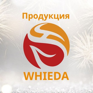 ПРОДУКЦИЯ WHIEDA ЗДОРОВЬЕ В НАШИХ РУКАХ