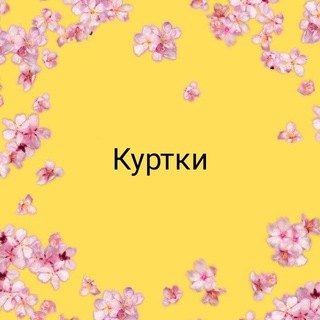 ДЕТСКАЯ ОДЕЖДА ОПТОМ КУРТКИ