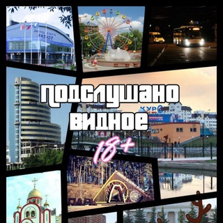 ПОДСЛУШАНО | ВИДНОЕ (ЧАТ)