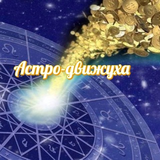 АСТРО-ДВИЖУХА  ДЕНЬГИ