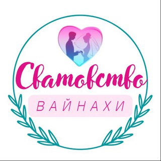 СВАТОВСТВО ВАЙНАХИ