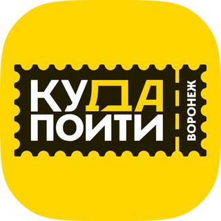 КУДА ПОЙТИ В ВОРОНЕЖЕ | АФИША ВОРОНЕЖА
