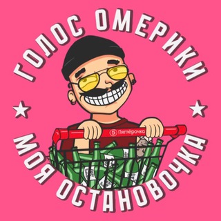 ГОЛОС ОМЕРИКИ