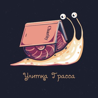 УЛИТКА ГРАССА