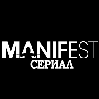 МАНИФЕСТ СЕРИАЛ