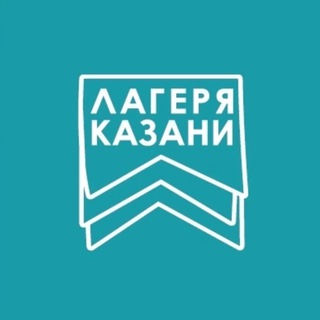 ЛАГЕРЯ КАЗАНИ