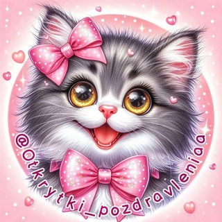 ПОЗДРАВЛЕНИЯ ОТКРЫТКИ И КАРТИНКИ