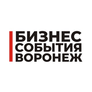 БИЗНЕС СОБЫТИЯ ВОРОНЕЖ