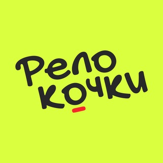 РЕЛОКОЧКИ