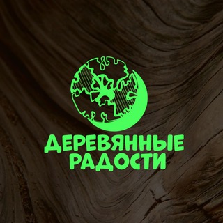 ДЕРЕВЯННЫЕ РАДОСТИ