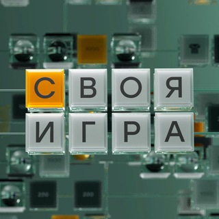 «СВОЯ ИГРА»