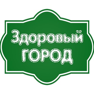 ЗДОРОВЫЙ ГОРОД LIVE
