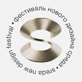 ФЕСТИВАЛЬ НОВОГО ДИЗАЙНА СРЕДА