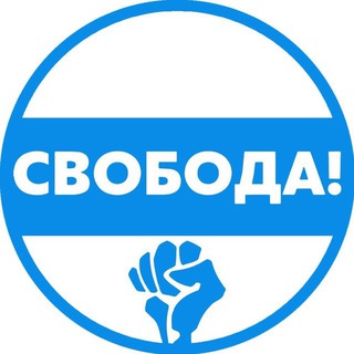 ДВИЖЕНИЕ СВОБОДА!