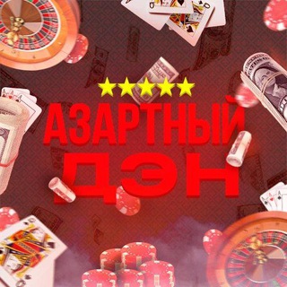 АЗАРТНЫЙ ДЭН