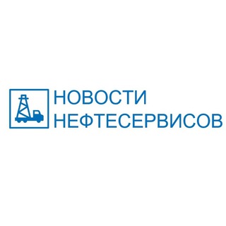 НОВОСТИ НЕФТЕСЕРВИСОВ