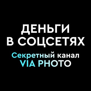 VIA ДЕНЬГИ В СОЦСЕТЯХ: ПЕРВЫЙ ШАГ