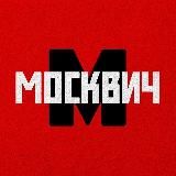 МОСКВИЧ | МОСКВА И НОВОСТИ СТОЛИЦЫ