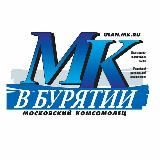 «МОСКОВСКИЙ КОМСОМОЛЕЦ» В БУРЯТИИ