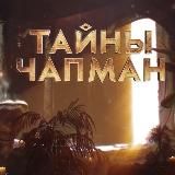 ТАЙНЫ ЧАПМАН