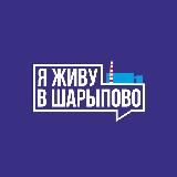 Я ЖИВУ В ШАРЫПОВО | НОВОСТИ ШАРЫПОВО