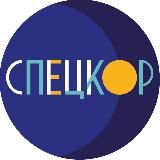 СПЕЦКОР