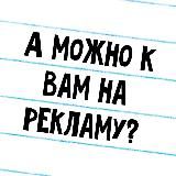 А МОЖНО К ВАМ НА РЕКЛАМУ?