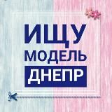 ШУКАЮ МОДЕЛЬ / МАЙСТРА ДНІПРО 