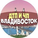 ДТП И ЧП ВЛАДИВОСТОК