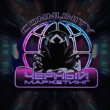 КОМЬЮНИТИ BLACK MARKETING