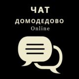 ЧАТ «ДОМОДЕДОВО ONLINE»