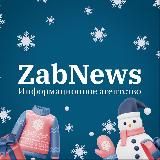 ZABNEWS.RU | НОВОСТИ ЧИТЫ И ЗАБАЙКАЛЬЯ