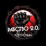 РАБСТВО 2.0 | NEWS